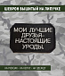Нашивка на липучке "Мои Лучшие Друзья...", прямоуг., фон черный