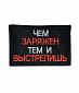 Нашивка на липучке "Чем Заряжен Тем И Выстрелишь" прямоугольная, фон черный
