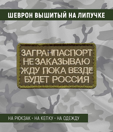 Нашивка на липучке "Загранпаспорт Не Заказываю", прямоуольнгая, фон олива
