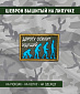 Нашивка на липучке "Дорогу Осилит Идущий" прямоугольная, фон олива