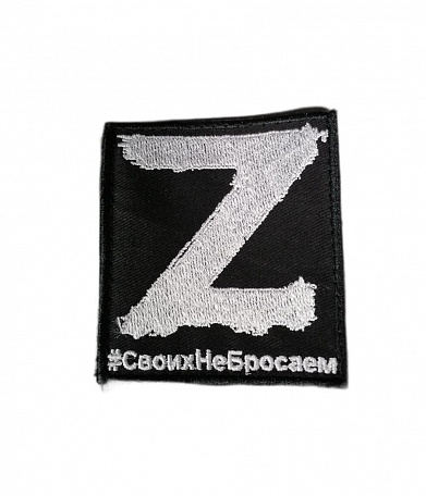 Нашивка на липучке "Z Своих не бросаем" фон черный