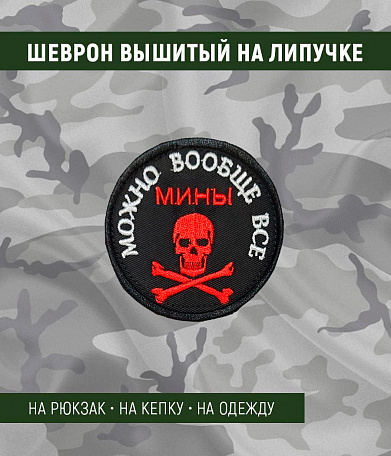 Нашивка на липучке "Можно Вообще Все. Мины" круглая, фон черный
