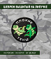 Нашивка на липучке "Плохие Гены" круглая, фон черный