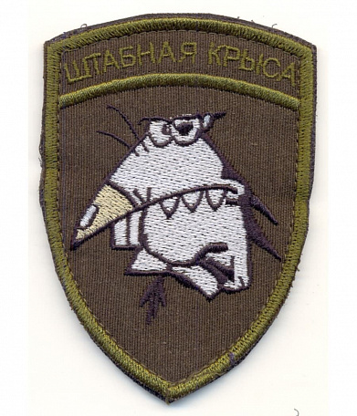 Нашивка на липучке "Штабная Крыса", олива