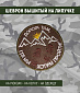 Нашивка на липучке "Дорога Там Где Мы..." белый текст