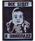 Нашивка на липучке "Все Будет В Шоколаде", фон черный