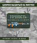Нашивка на липучке "Точность - Вежливость Снайпера", прямоугольная, фон олива