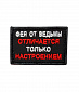 Нашивка на липучке "Фея От Ведьмы Отличается Только Настроением" прямоугольная, фон черный