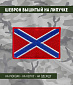 Нашивка на липучке "Флаг Новороссии", без надписи