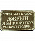 Нашивка на липучке "Если Бы Не Сок Добрый…", олива