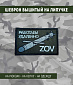 Нашивка на липучке "Работаем Удаленно ZOV" калибр, прямоугольная