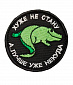 Нашивка на липучке "Хуже Не Стану, А Лучше Уже Некуда" круглая, фон черный