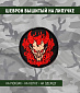 Нашивка на липучке "Демон" , круглая, фон черный