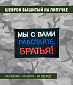 Нашивка на липучке "Мы С Вами" прямоугольная, фон черный