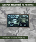 Нашивка на липучке "Работаем Удаленно ZOV" град, прямоугольная
