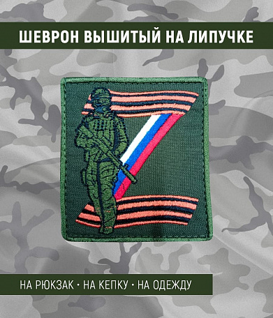 Нашивка на липучке "Z-Вежливые, Триколор, Георг.лента",квадратная, фон олива