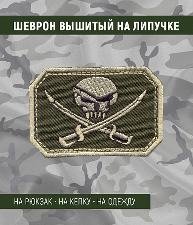 Нашивка на липучке "Веселый Роджер", олива