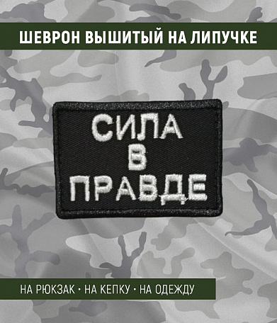 Нашивка на липучке "Сила В Правде" прямоугольная, фон черный
