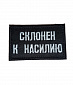 Нашивка на липучке "Склонен К Насилию", прямоугольная, черный