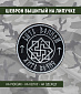 Нашивка на липучке "Быть Воином Жить Вечно", руны, круглая