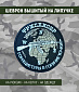 Нашивка на липучке "Фрилансер Горящие Туры В Горячие Точки", круглая, фон черный