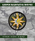 Нашивка на липучке "Утро Не Всегда Доброе" круглая, фон олива