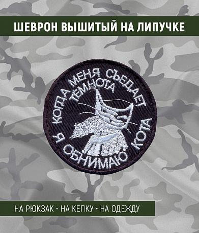 Нашивка на липучке "Когда Меня Съедает", фон черный