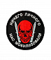 Нашивка на липучке "Ничего Личного Нас Мобилизовали" круглая, фон черный