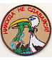 Нашивка на липучке "Никогда Не Сдавайся"