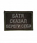 Нашивка на липучке "Батя Сказал Береги Себя", прямоугольная, олива