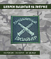 Нашивка на липучке "Ландшафтный Дизайнер" квадратная, фон олива