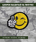 Нашивка на липучке "Смайлик С Пистолетом" 