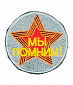 Нашивка на липучке "Мы Помним!", круглая, фон-серый