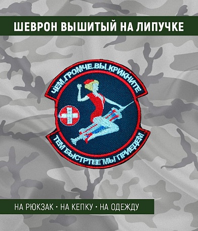 Нашивка на липучке "Чем Громче Вы Крикните" фон черный