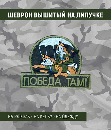 Нашивка на липучке "Победа там!" морская пехота, фон олива