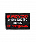Нашивка на липучке "На Работу Хожу Очень Быстро Чтобы Не Передумать" прямоугольная, фон черный