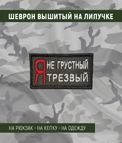 Нашивка на липучке "Я Не Грустный Я Трезвый" прямоугольная