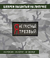 Нашивка на липучке "Я Не Грустный Я Трезвый" прямоугольная