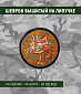 Нашивка на липучке "Не Беси Меня, Не Беси" круглая, фон олива