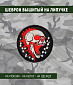 Нашивка на липучке "Череп" с красным ирокезом, круглая, фон черный