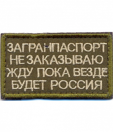 Нашивка на липучке "Загранпаспорт Не Заказываю", прямоуольнгая, фон олива