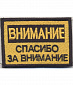 Нашивка на липучке "Внимание Спасибо За Внимание"