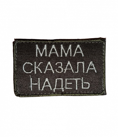 Нашивка на липучке "Мама Сказала Надеть", прямоугольная, олива