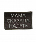 Нашивка на липучке "Мама Сказала Надеть", прямоугольная, олива