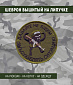 Нашивка на липучке "Давайте Не Будем", круглая, черный текст, фон олива