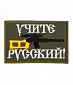 Нашивка на липучке "Учите Русский", олива