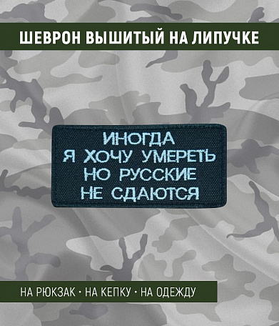 Нашивка на липучке "Иногда Я Хочу Умереть", фон-черный