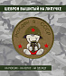 Нашивка на липучке "Рожден в СССР"