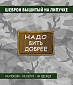 Нашивка на липучке "Надо Бить Добрее" прямоугольная, фон олива