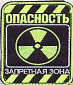 Нашивка на липучке "Опасность. Запретная Зона", черный/лайм